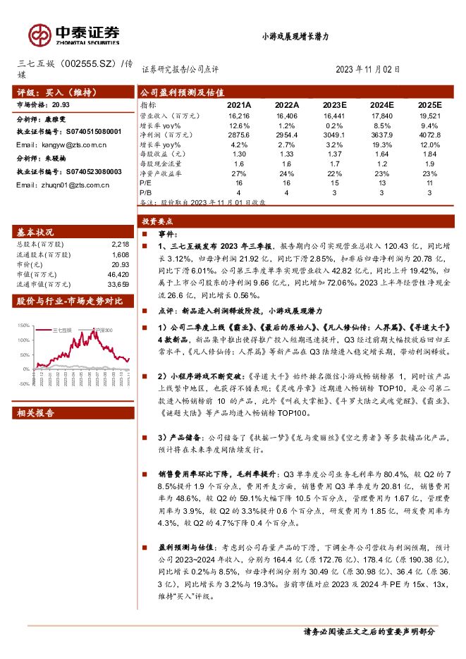 三七互娱 小游戏展现增长潜力 中泰证券 2023-11-03（4页） 附下载