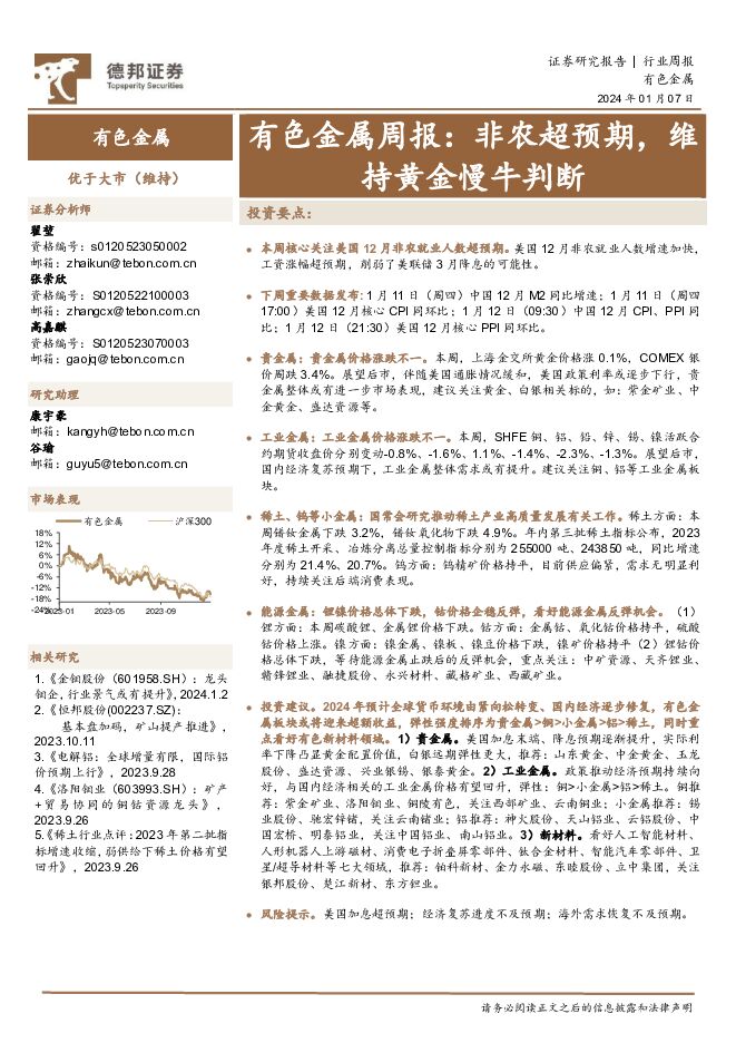 有色金属周报：非农超预期，维持黄金慢牛判断 德邦证券 2024-01-08（25页） 附下载