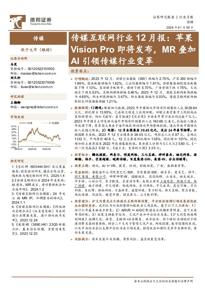 传媒互联网行业12月报：苹果Vision Pro即将发布，MR叠加AI引领传媒行业变革 德邦证券 2024-01-08（13页） 附下载