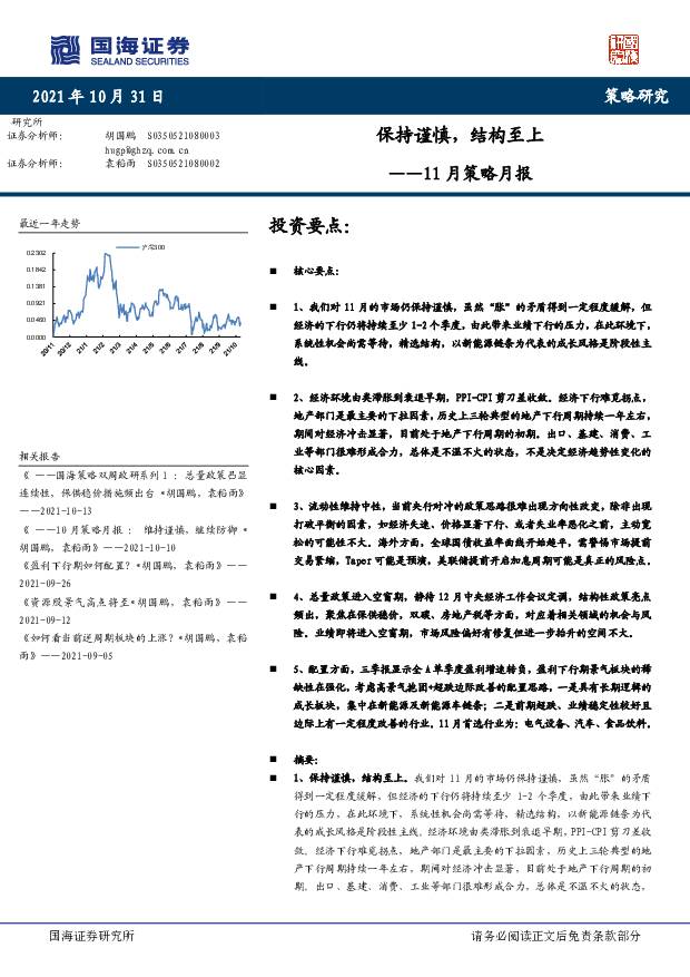 11月策略月报：保持谨慎，结构至上 国海证券 2021-11-02