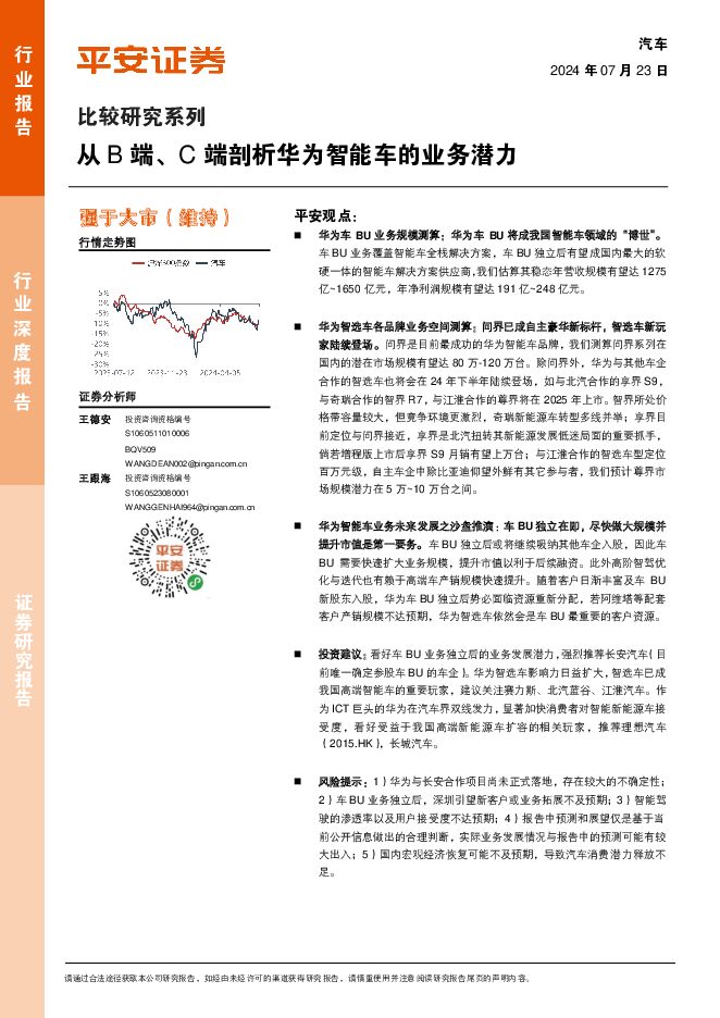 汽车行业深度报告：比较研究系列-从B端、C端剖析华为智能车的业务潜力 平安证券 2024-07-23（27页） 附下载