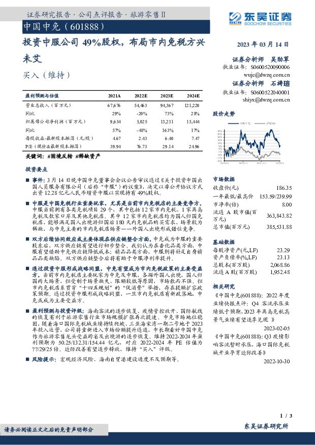 中国中免 投资中服公司49%股权，布局市内免税方兴未艾 东吴证券 2023-03-15 附下载