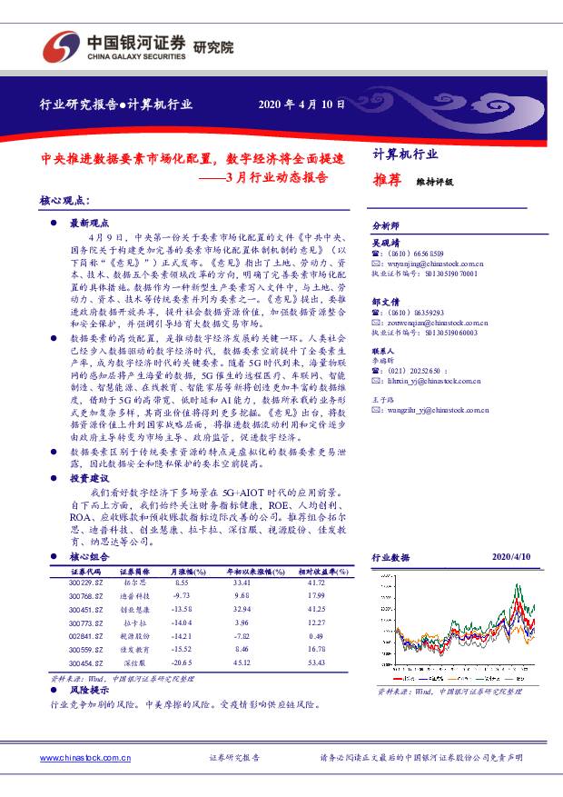 计算机行业3月行业动态报告：中央推进数据要素市场化配置，数字经济将全面提速 中国银河 2020-04-14