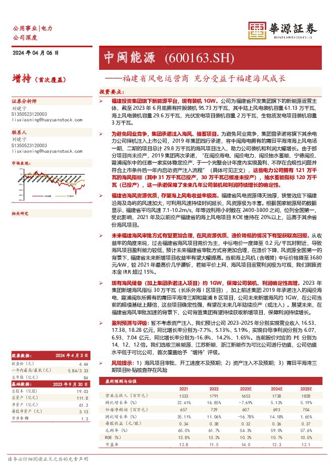 中闽能源 福建省风电运营商 充分受益于福建海风成长 华源证券 2024-04-25（13页） 附下载