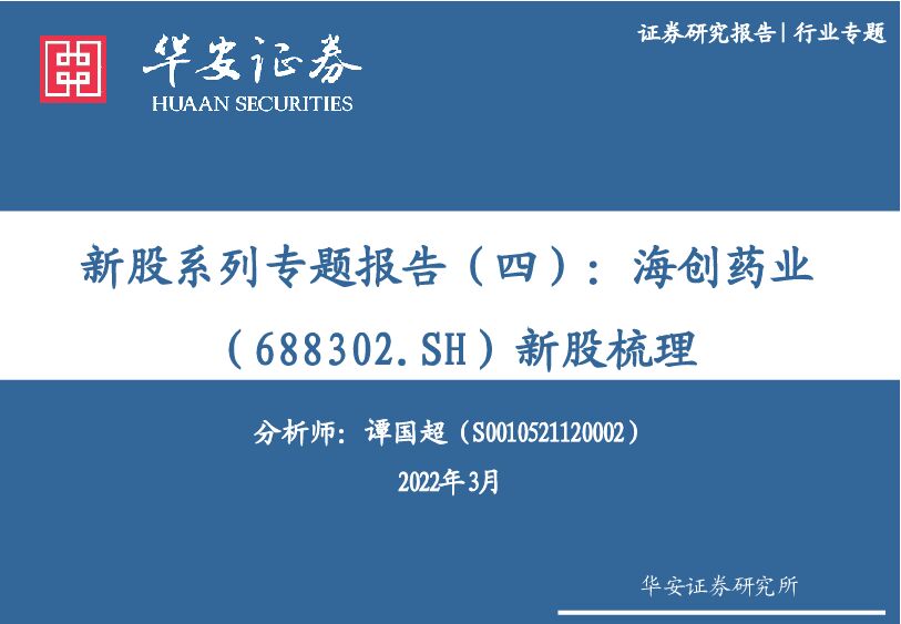 海创药业 新股系列专题报告（四）：海创药业新股梳理 华安证券 2022-04-01 附下载