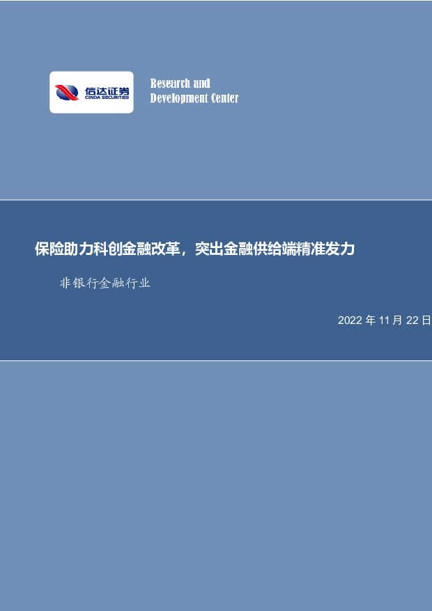 非银行金融行业事项点评报告：保险助力科创金融改革，突出金融供给端精准发力 信达证券 2022-11-22 附下载