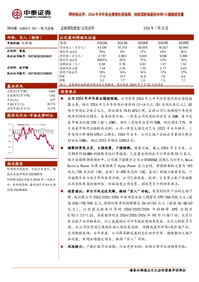 阿特斯 阿特斯点评：2024年半年报业绩预告超预期，持续深耕高盈利市场+大储继续放量 中泰证券 2024-07-23（3页） 附下载