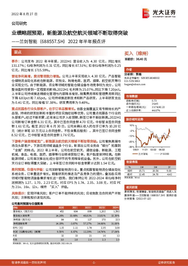 兰剑智能 2022 年半年报点评：业绩略超预期，新能源及航空航天领域不断取得突破 光大证券 2022-08-28 附下载