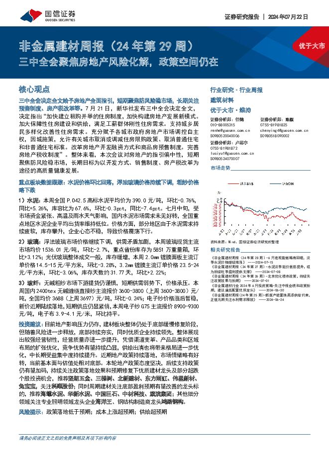 非金属建材行业周报（24年第29周）：三中全会聚焦房地产风险化解，政策空间仍在 国信证券 2024-07-22（18页） 附下载