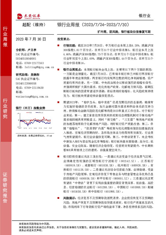 银行业周报：扩内需，防风险，银行板块估值修复可期 东莞证券 2023-07-31（11页） 附下载