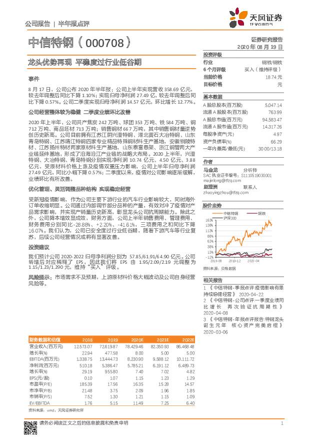 中信特钢 龙头优势再现 平稳度过行业低谷期 天风证券 2020-08-19