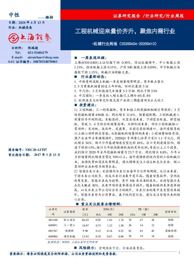 机械行业周报：工程机械迎来量价齐升，聚焦内需行业 上海证券 2020-04-13