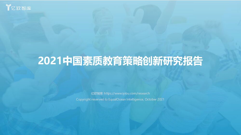 亿欧智库2021中国素质教育策略创新研究报告20211124
