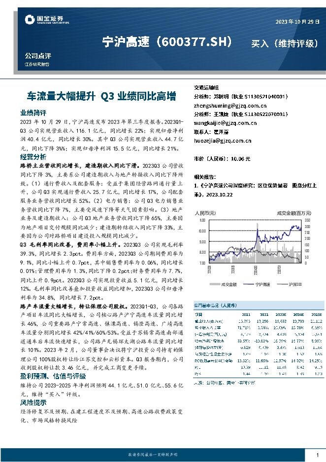 宁沪高速 车流量大幅提升 Q3业绩同比高增 国金证券 2023-10-30（4页） 附下载