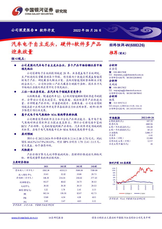 经纬恒润 汽车电子自主龙头，硬件+软件多产品迎来放量 中国银河 2022-09-28 附下载
