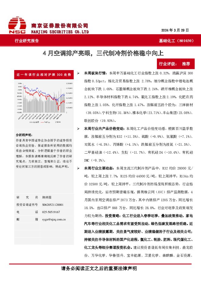 基础化工行业：4月空调排产亮眼，三代制冷剂价格稳中向上 南京证券 2024-04-15（8页） 附下载
