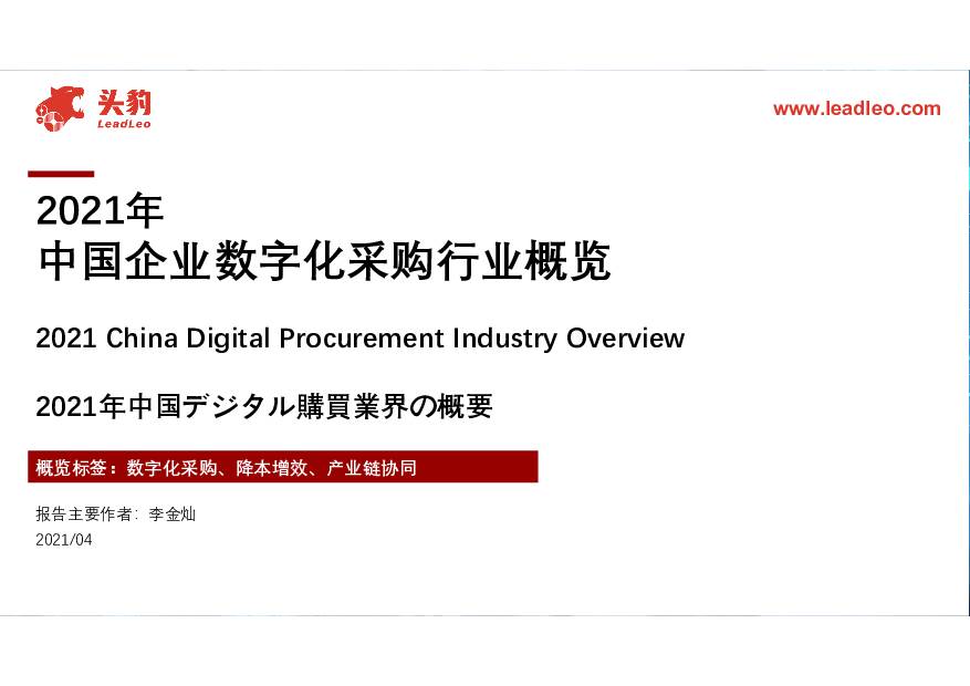 2021年中国企业数字化采购行业概览 头豹研究院 2021-05-12