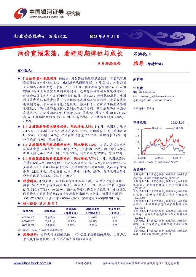 石油化工5月动态报告：油价宽幅震荡，看好周期弹性与成长 中国银河 2023-06-01（24页） 附下载