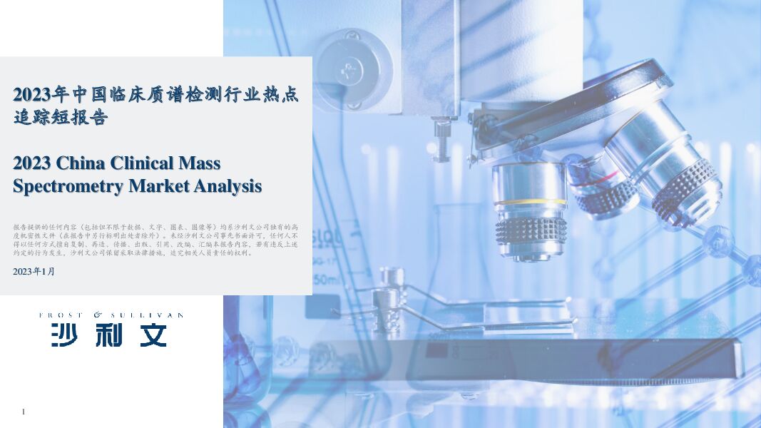 2023年中国临床质谱检测行业热点追踪短报告 沙利文公司 2023-08-07（23页） 附下载