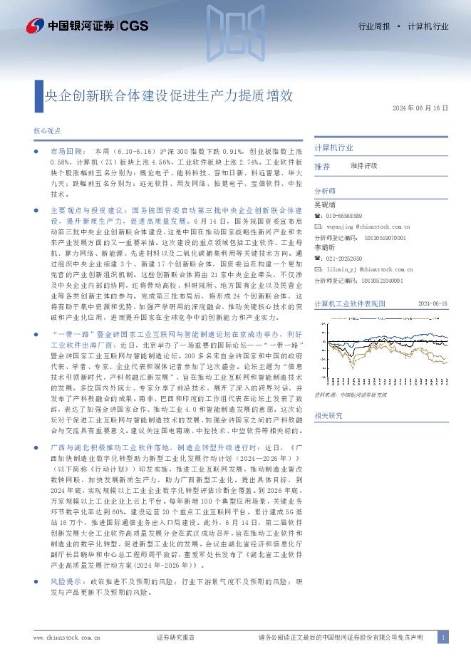 计算机行业行业周报·计算机行业：央企创新联合体建设促进生产力提质增效 中国银河 2024-06-17（13页） 附下载