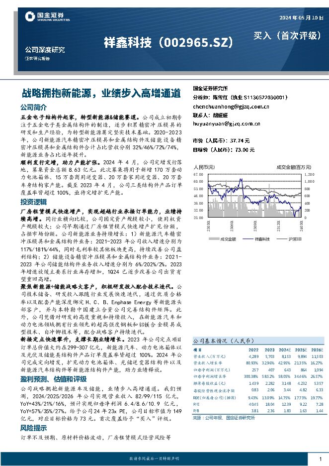 祥鑫科技 战略拥抱新能源，业绩步入高增通道 国金证券 2024-05-10（24页） 附下载