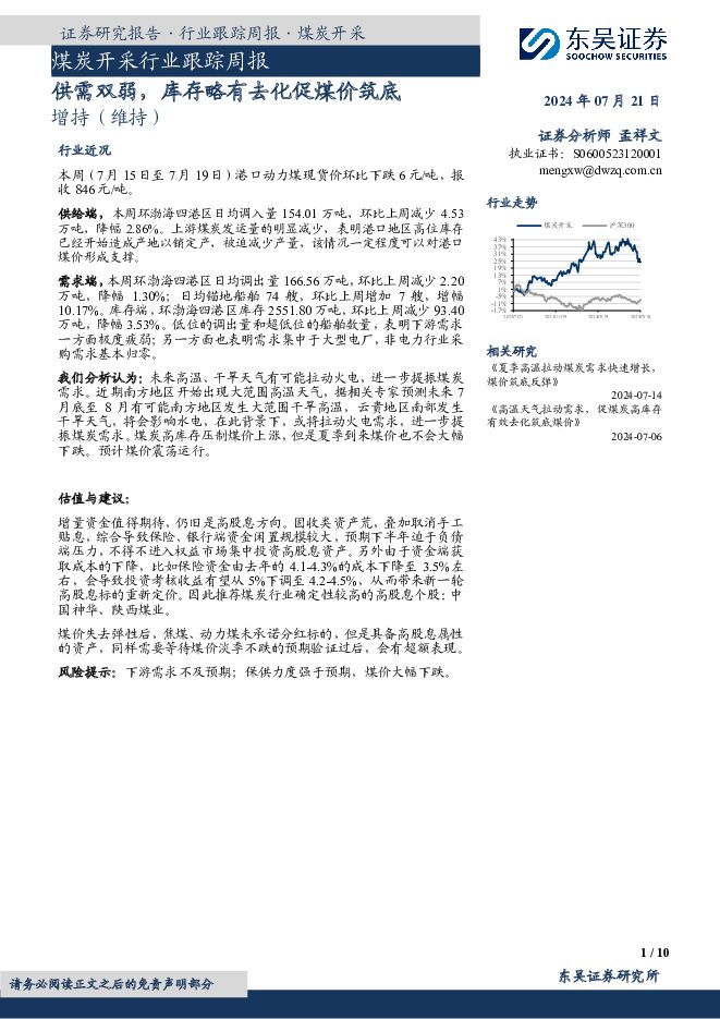 煤炭开采行业跟踪周报：供需双弱，库存略有去化促煤价筑底 东吴证券 2024-07-21（10页） 附下载