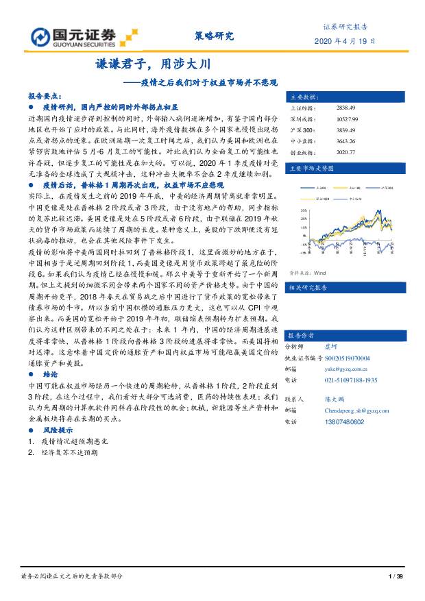 疫情之后我们对于权益市场并不悲观：谦谦君子，用涉大川 国元证券 2020-04-20