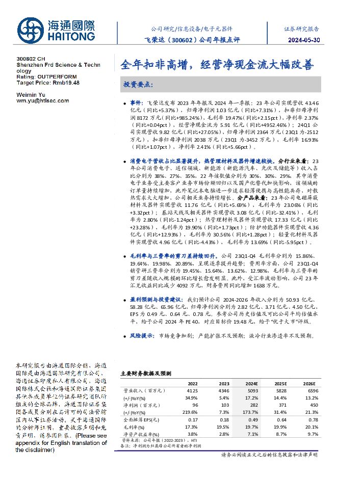 飞荣达 公司年报点评：全年扣非高增，经营净现金流大幅改善 海通国际 2024-05-31（12页） 附下载
