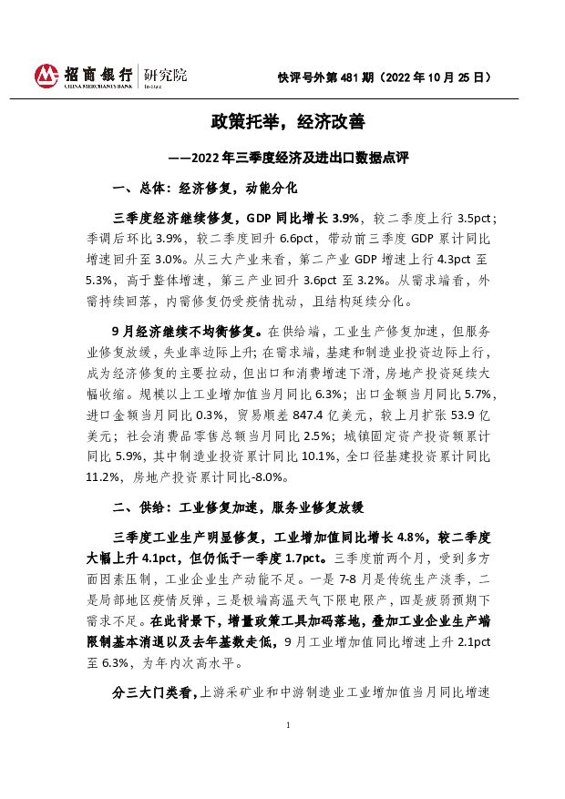 快评号外第481期：2022年三季度经济及进出口数据点评-政策托举，经济改善 招商银行 2022-10-31 附下载