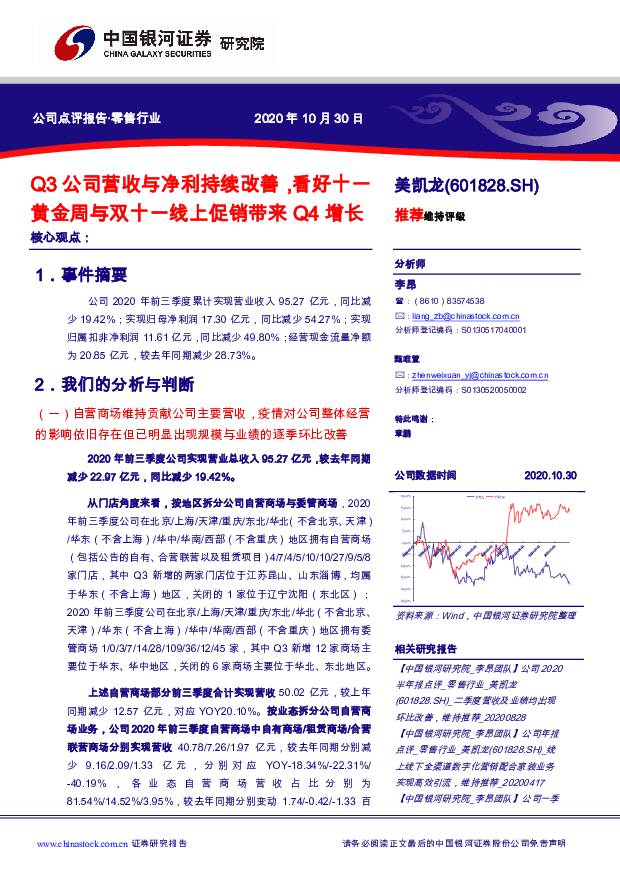 美凯龙 Q3公司营收与净利持续改善，看好十一黄金周与双十一线上促销带来Q4增长 中国银河 2020-11-03