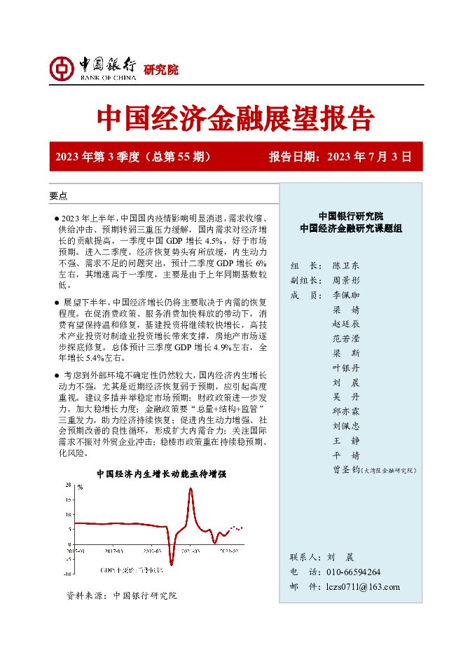 中国经济金融展望报告2023年第3季度（总第55期） 中国银行 2023-07-03（52页） 附下载
