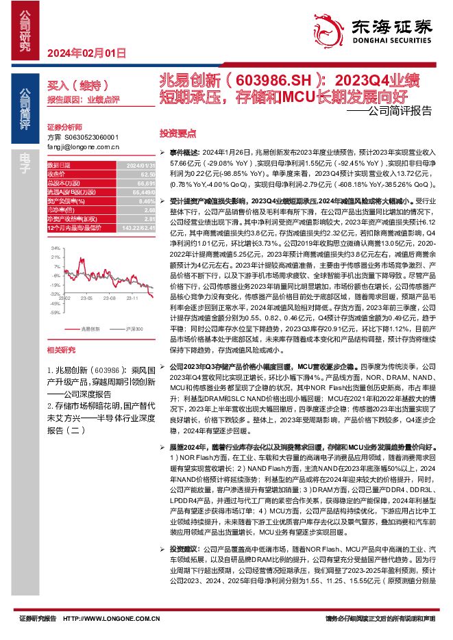 兆易创新 公司简评报告：2023Q4业绩短期承压，存储和MCU长期发展向好 东海证券 2024-02-01（4页） 附下载