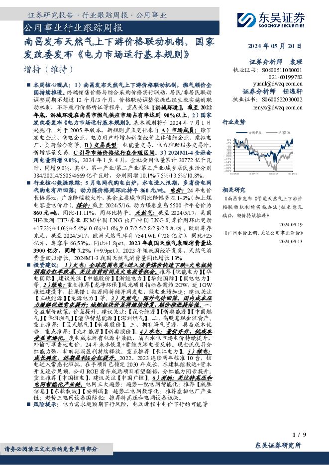 公用事业行业跟踪周报：南昌发布天然气上下游价格联动机制，国家发改委发布《电力市场运行基本规则》 东吴证券 2024-05-20（9页） 附下载