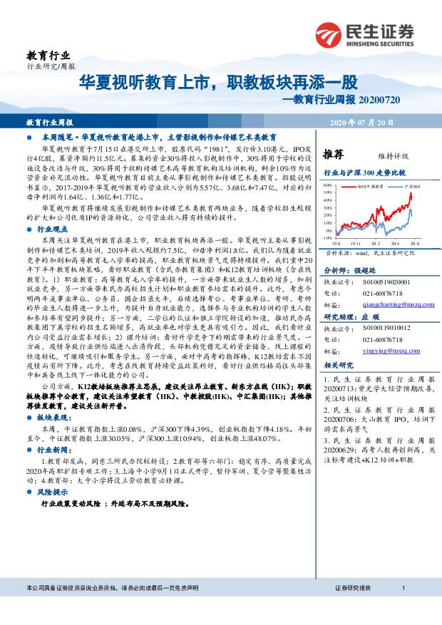 教育行业周报：华夏视听教育上市，职教板块再添一股 民生证券 2020-07-20