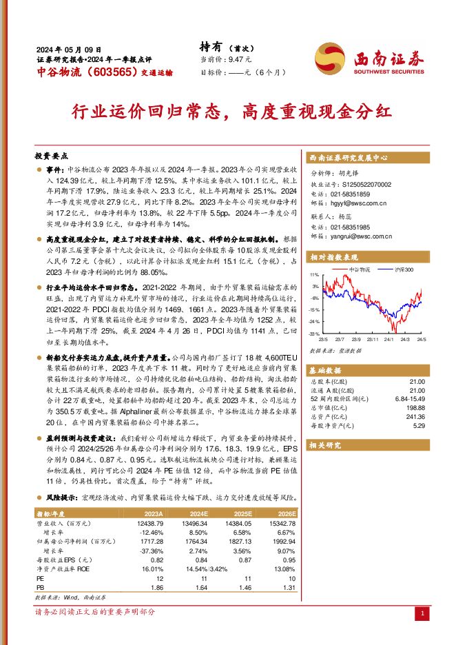 中谷物流 行业运价回归常态，高度重视现金分红 西南证券 2024-05-14（10页） 附下载