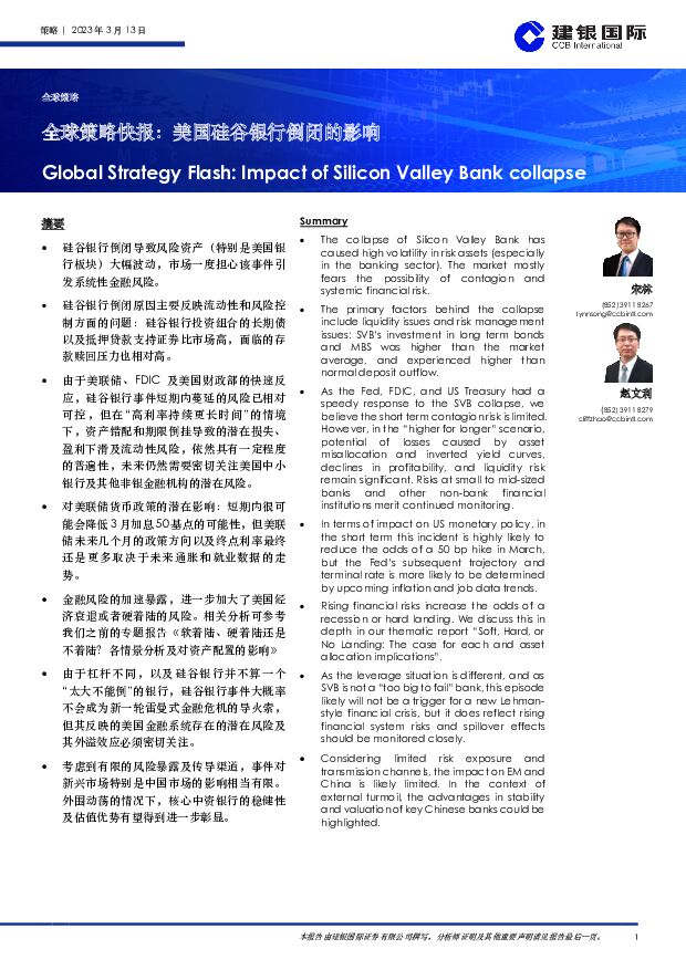 全球策略快报：美国硅谷银行倒闭的影响 建银国际证券 2023-03-21 附下载
