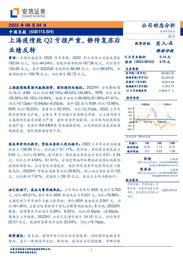 中国东航 上海疫情致Q2亏损严重，静待复苏后业绩反转 安信证券 2022-09-05 附下载