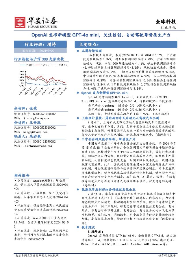 全球科技行业周报：OpenAI发布新模型GPT-4o mini，关注信创、自动驾驶等新质生产力 华安证券 2024-07-21（20页） 附下载