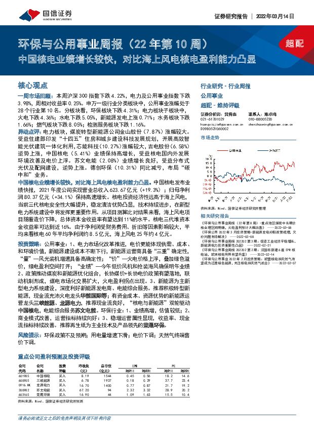 环保与公用事业周报（22年第10周）：中国核电业绩增长较快，对比海上风电核电盈利能力凸显 国信证券 2022-03-14 附下载