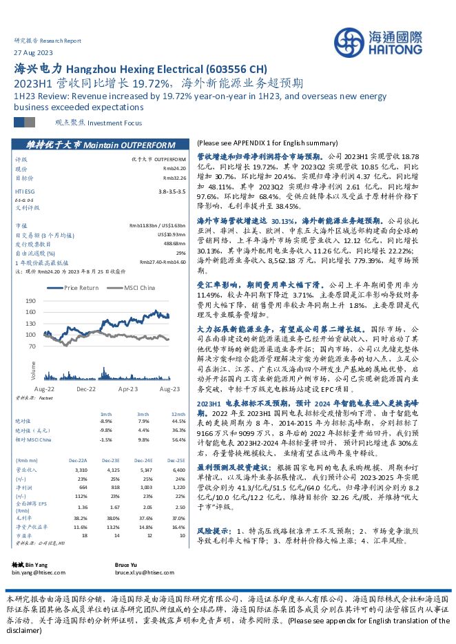 海兴电力 2023H1营收同比增长19.72%，海外新能源业务超预期 海通国际 2023-08-28（10页） 附下载