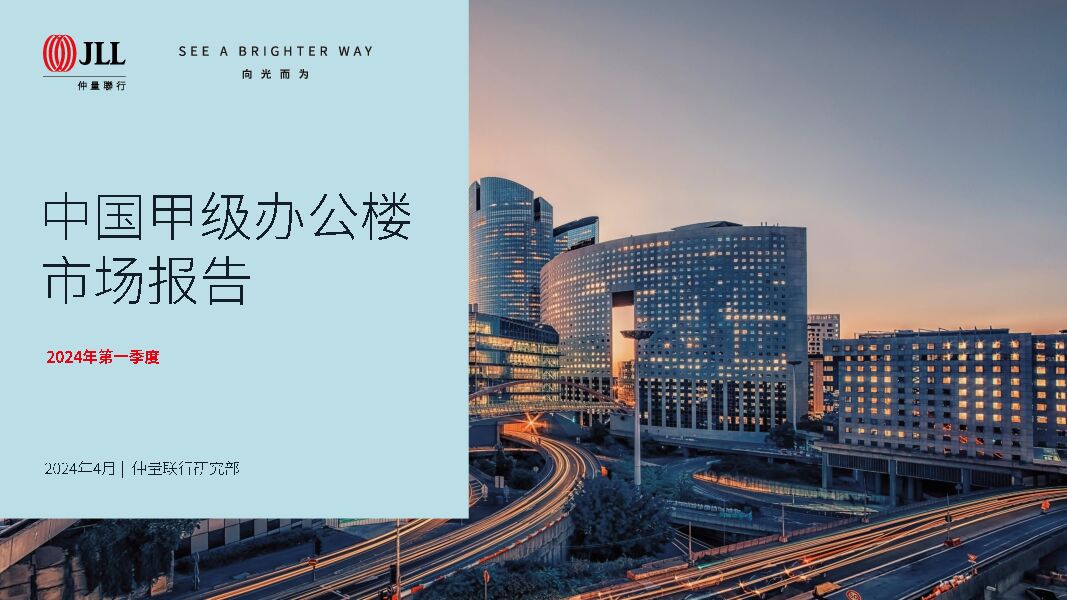 房地产行业：2024年第一季度中国甲级办公楼市场报告 JLL 2024-05-21（21页） 附下载