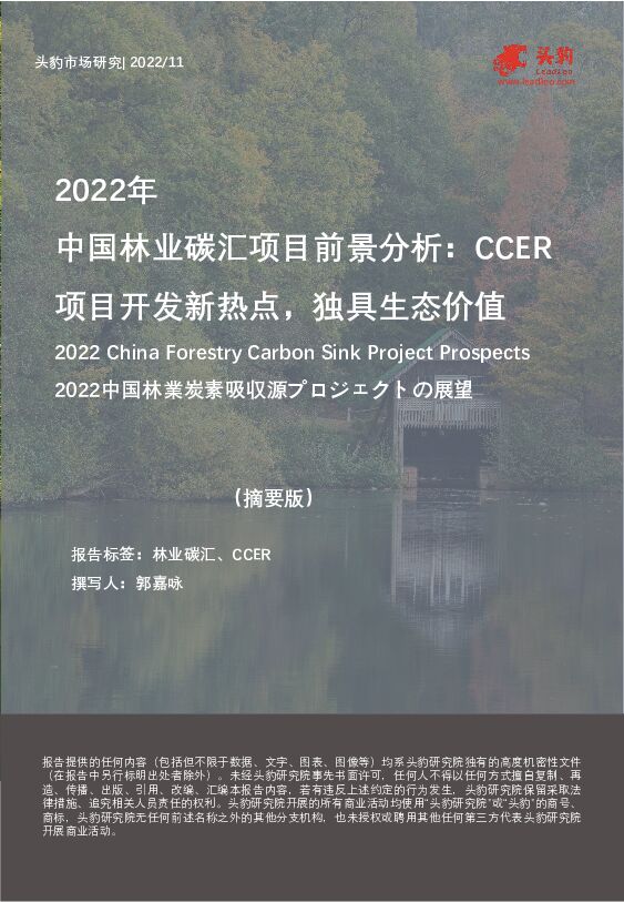 2022年中国林业碳汇项目前景分析：CCER项目开发新热点，独具生态价值（摘要版） 头豹研究院 2022-12-01 附下载