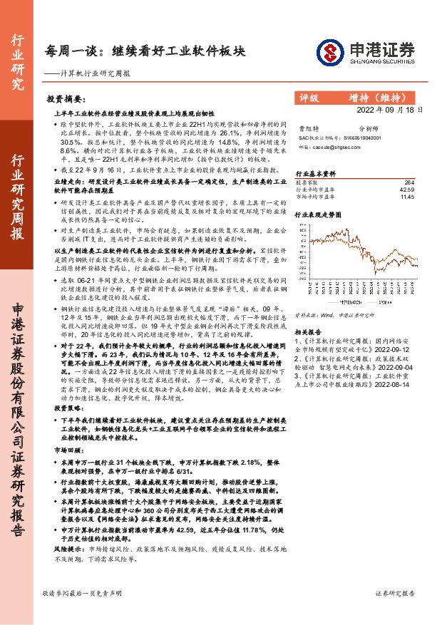 计算机行业研究周报：每周一谈：继续看好工业软件板块 申港证券 2022-09-19 附下载