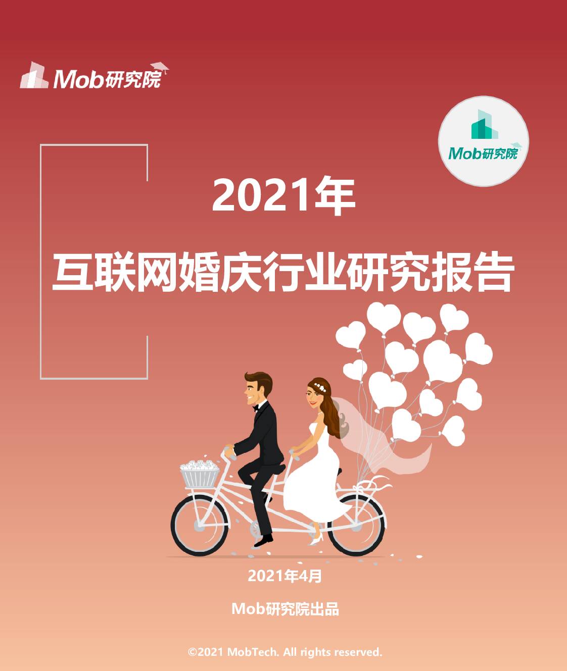2021年互联网婚庆行业研究报告 Mob研究院 2021-04-28
