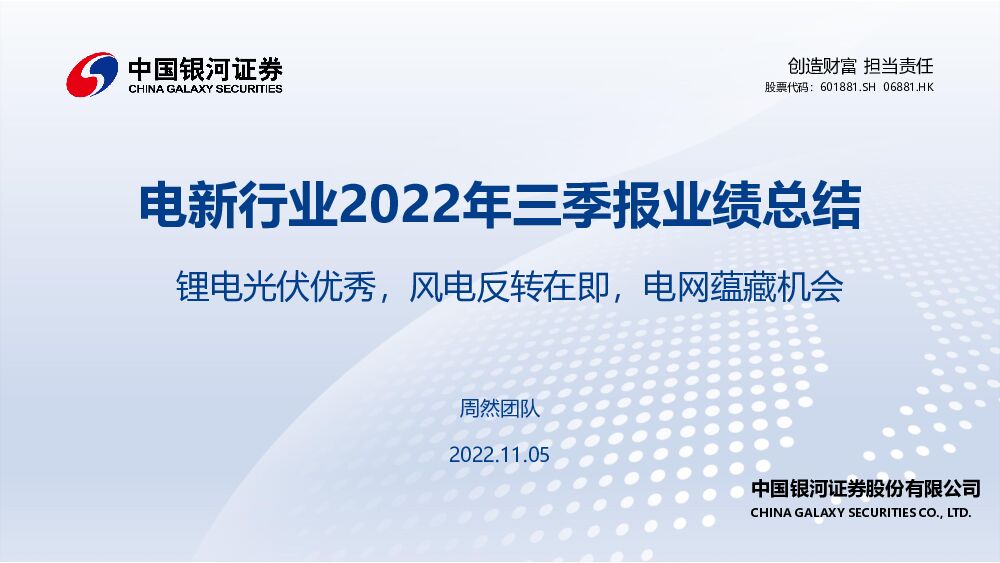 电新行业2022年三季报业绩总结：锂电光伏优秀，风电反转在即，电网蕴藏机会 中国银河 2022-11-07 附下载