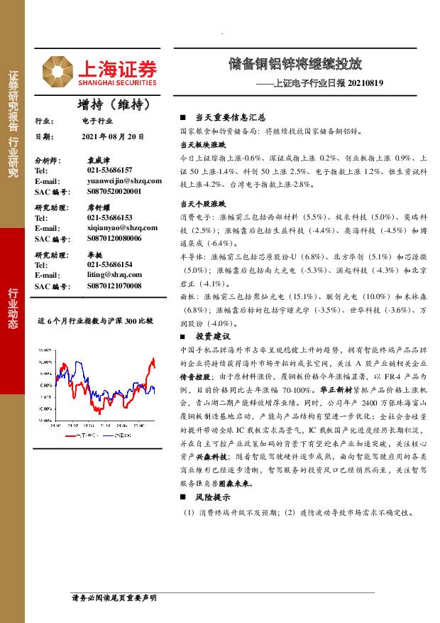 上证电子行业日报：储备铜铝锌将继续投放 上海证券 2021-08-21