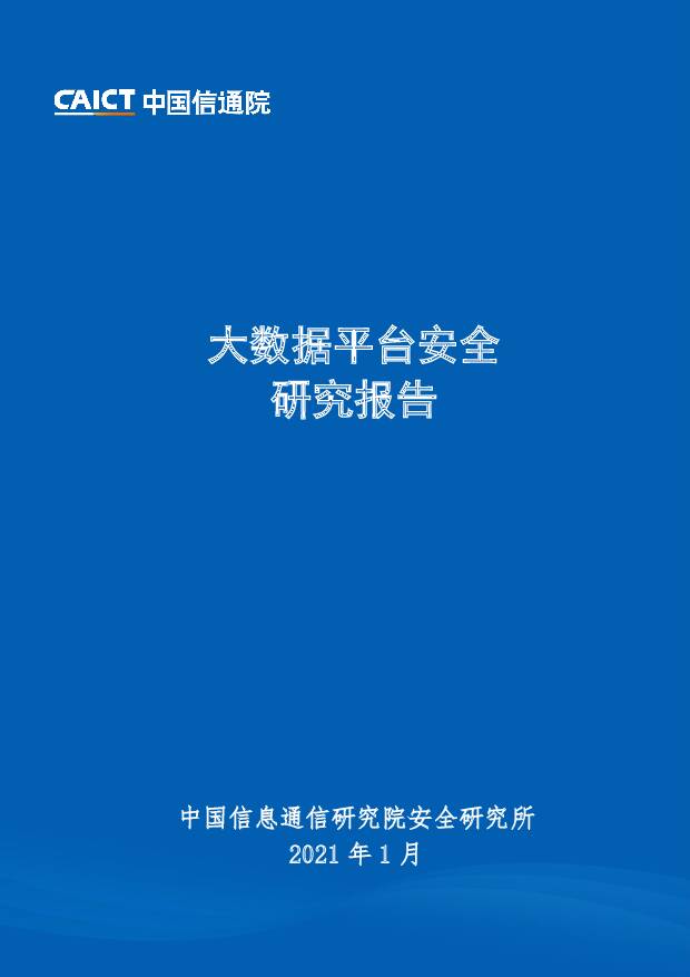 大数据平台安全研究报告 中国信通院 2021-02-05