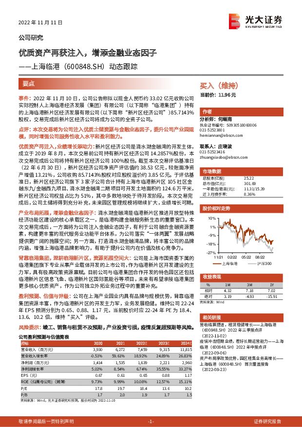 上海临港 动态跟踪：优质资产再获注入，增添金融业态因子 光大证券 2022-11-13 附下载