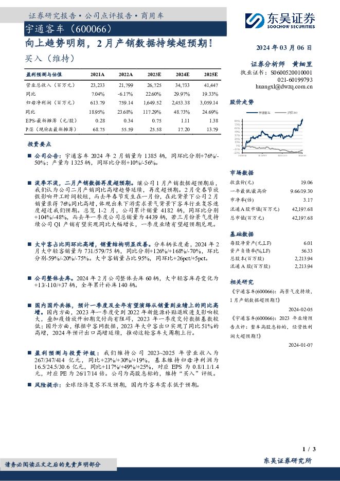 宇通客车 向上趋势明朗，2月产销数据持续超预期！ 东吴证券 2024-03-06（3页） 附下载