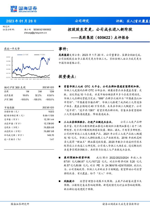 昆药集团 点评报告：控股股东变更，公司成长进入新阶段 国海证券 2023-01-29 附下载